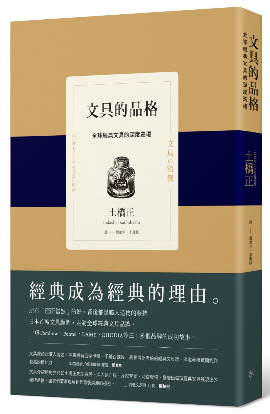 文具的品格：全球經典文具的深度巡禮