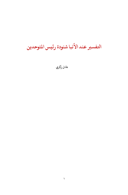 First page of “التفسير عند الأنبا شنودة رئيس المتوحدين”