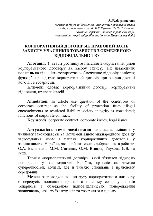 First page of “Корпоративний договір як  правовий засіб захисту учасників  товариств з обмеженою  відповідальністю”