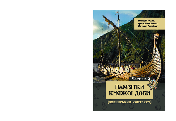 First page of “Міністерство освіти і науки України Волинський національний університет імені Лесі Українки Волинський краєзнавчий музей Волинська обласна організація Національної спілки краєзнавців України”