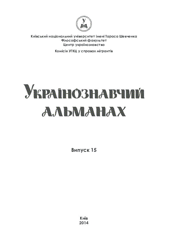 First page of “Київський національний університет імені Тараса Шевченка Філософський факультет Центр українознавства Комісія УГКЦ у справах мігрантів Випуск 15”