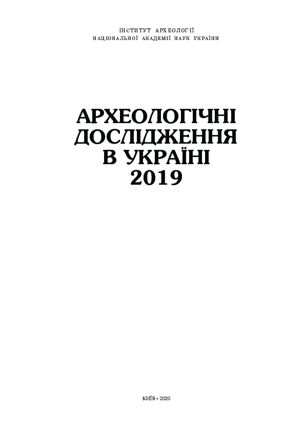 First page of “Археологічні дослідження в Україні - 2019”