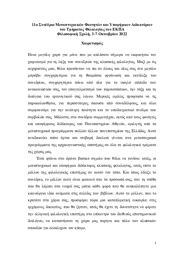 First page of “11ο Συνέδριο Μεταπτυχιακών Φοιτητών και Υποψήφιων Διδακτόρων του Τμήματος Φιλολογίας του ΕΚΠΑ. Χαιρετισμός στην τελευταία συνεδρία αρχαίας ελληνικής φιλολογίας, 6 Οκτωβρίου 2022.”