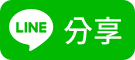 分享給LINE好友 !