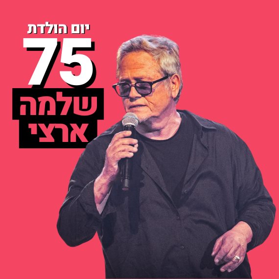 מזל טוב, שלמה!