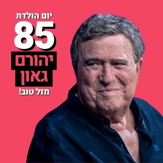 יהורם גאון