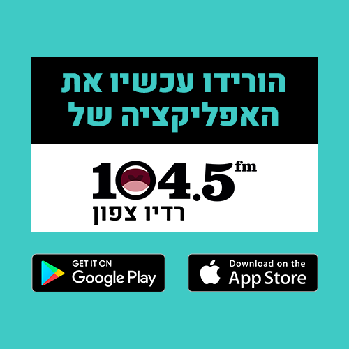 הורידו את האפליקציה של רדיו צפון 104.5