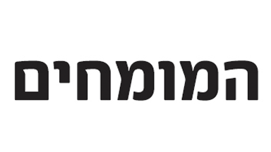 המומחים