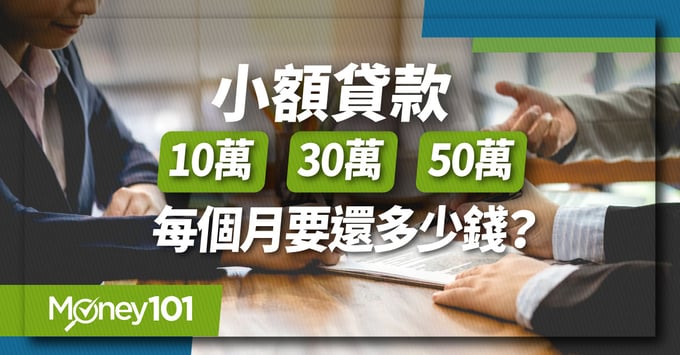 銀行小額貸款利率試算 10萬、30萬、50萬貸款方案