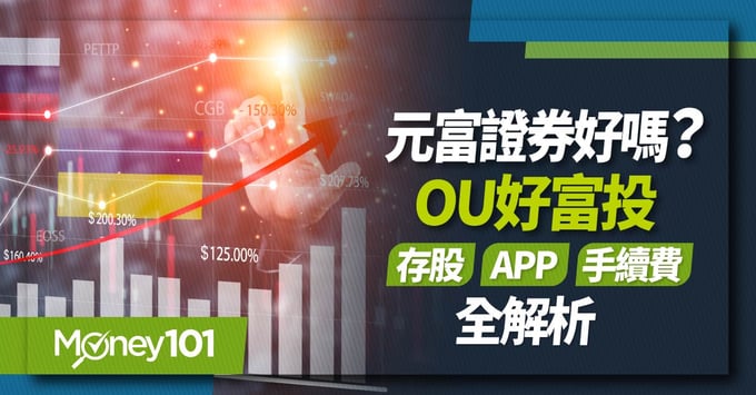 元富證券、開戶、手續費、OU 好富投、台股