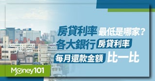 房貸利率最低是哪家?各大銀行房貸利率、每月還款金額比一比