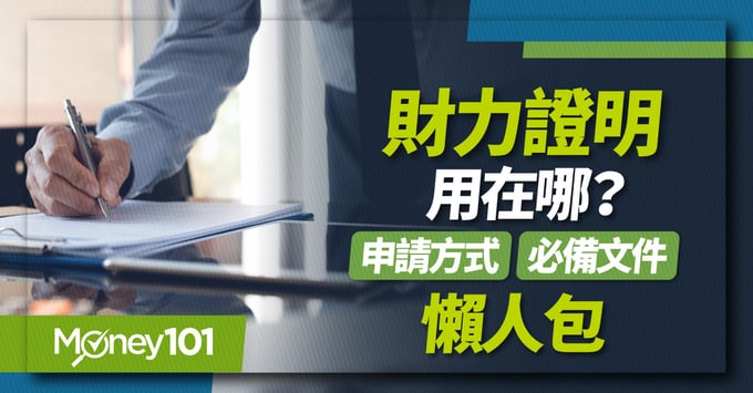 財力證明類別、申請流程和準備文件