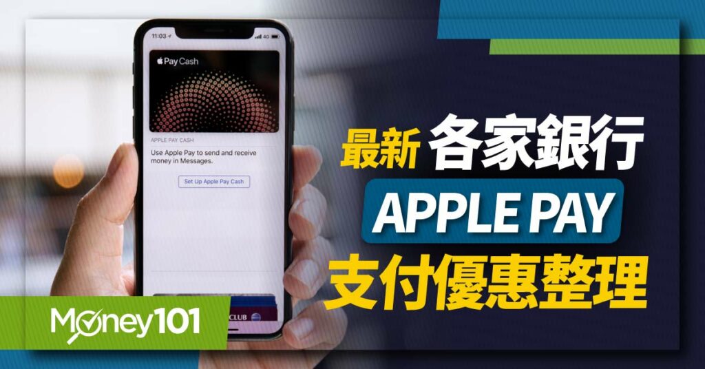 Apple Pay支付優惠整理