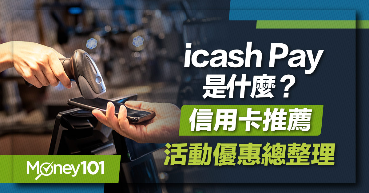 icash Pay是什麼