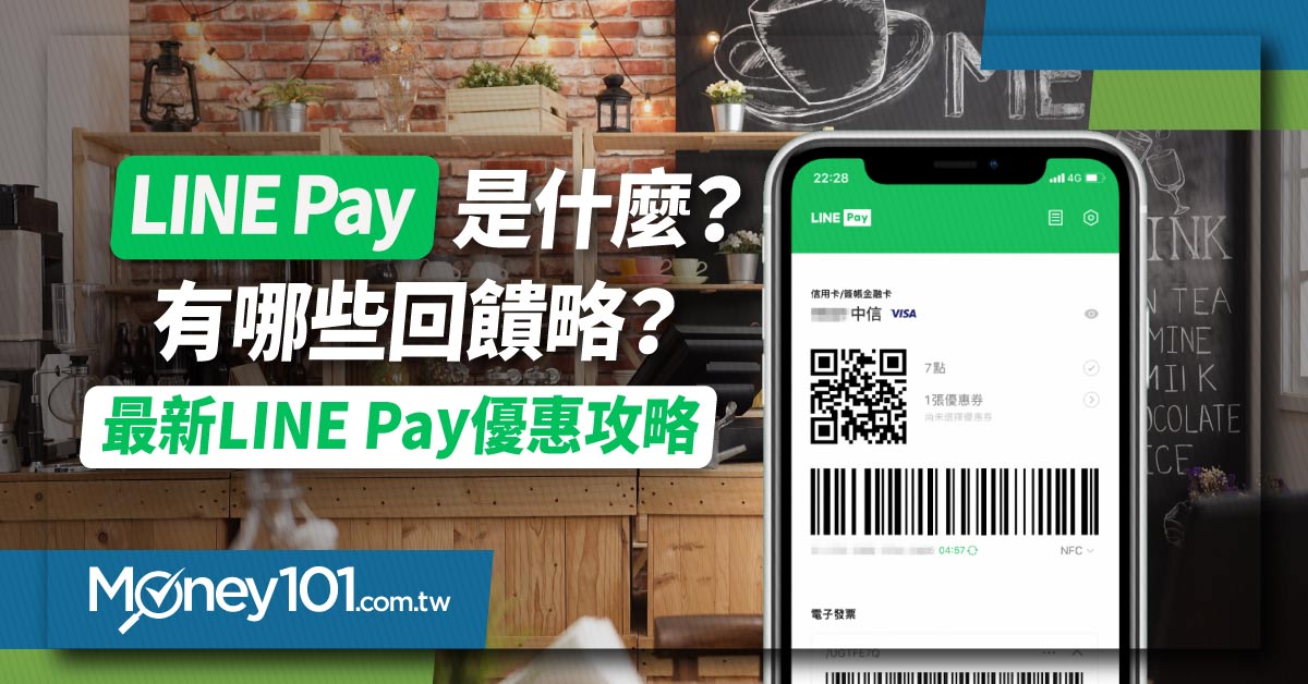 最新LINE Pay優惠攻略