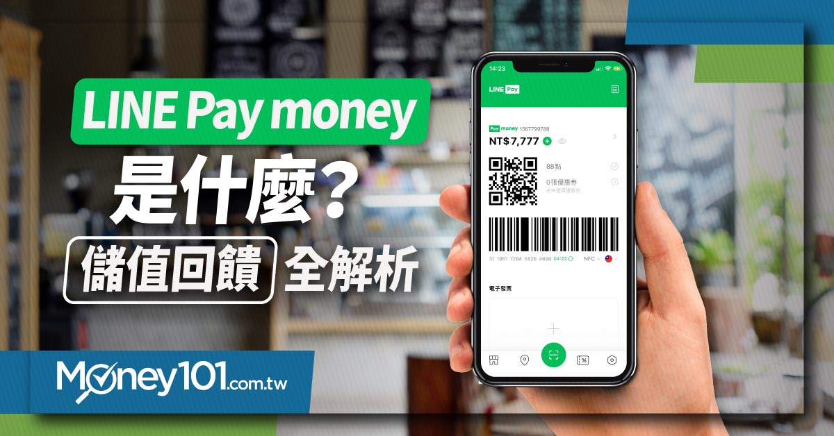 Line Pay Money 儲值回饋全解析