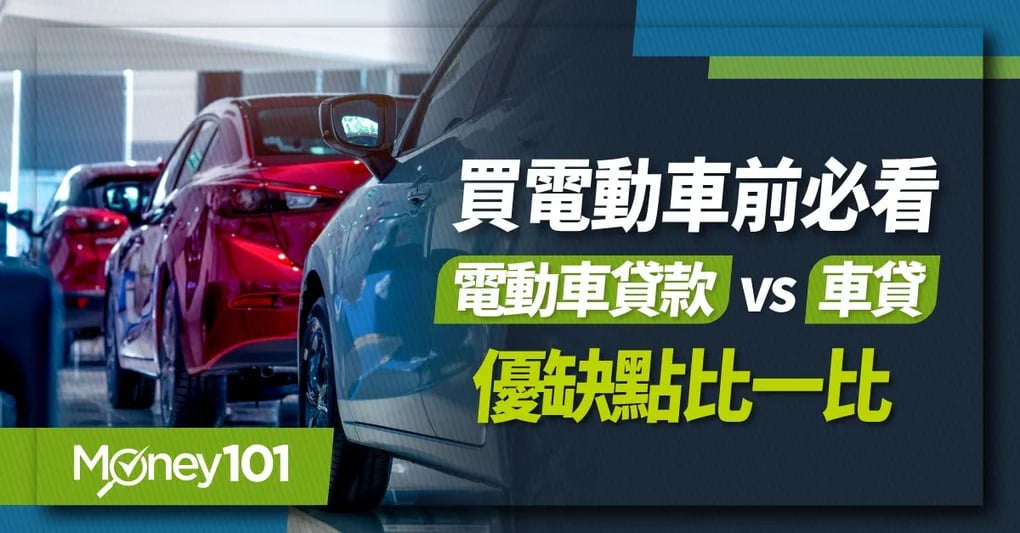 買電動車前必看-電動車貸款vs車貸優缺點比一比