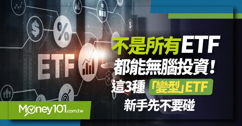 【股票入門】不是所有ETF都能無腦投資！這三種「變型ETF」新手先不要碰