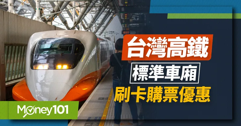 2024 高鐵信用卡優惠整理！最優回饋27%、標準車廂 85 折 高鐵票直接刷卡/行動支付/自動加值懶人包