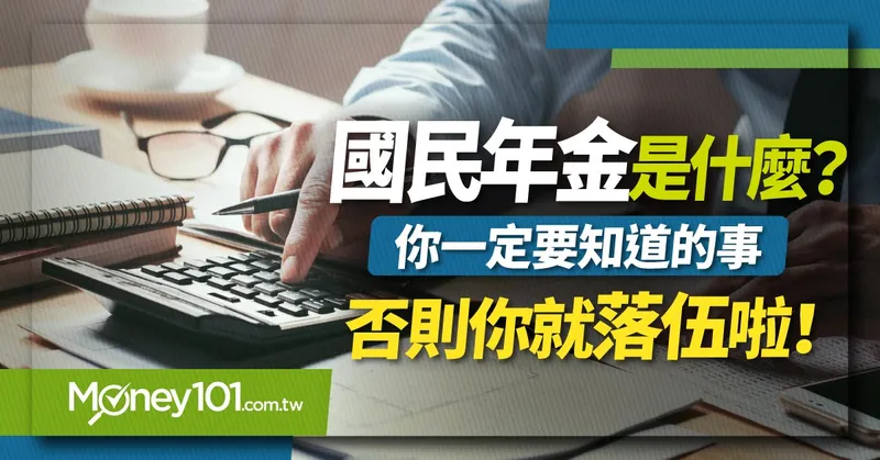 國民年金調升 7.34% 創新高！國民年金是什麼？被保險對象有誰？國民年金給付範圍/負擔費率/保費試算