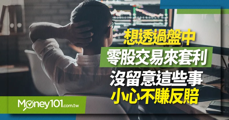 【股票入門】想透過盤中零股交易來套利 沒留意這些事 小心不賺反賠