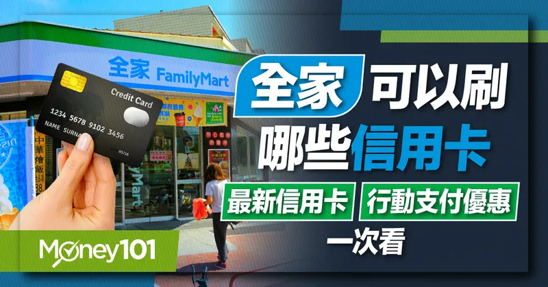 2024 全家信用卡推薦！綁定最高回饋 10% LINE Pay/全盈+PAY/街口支付/My FamiPay/自動加值這樣綁