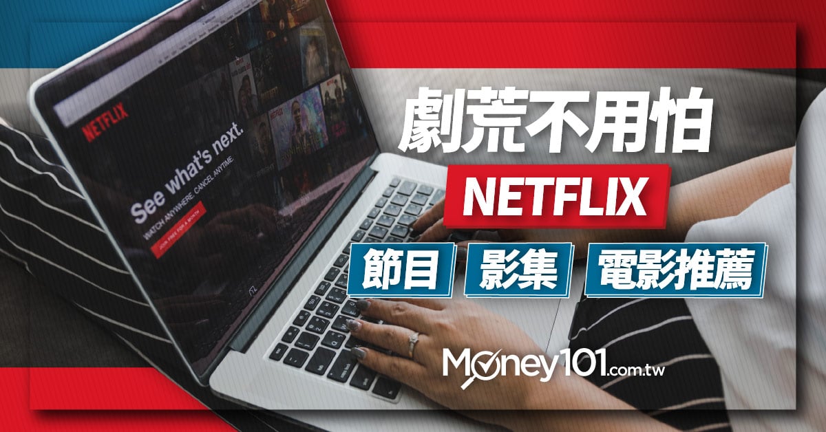 劇荒不用怕-Netflix-節目、影集與電影推薦-01-1