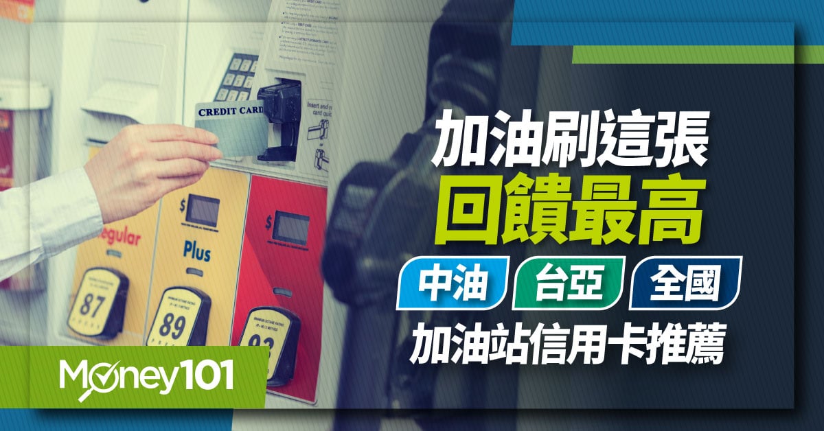 2024 加油信用卡推薦！中油/台亞/全國加油站/統一速邁樂刷卡最高回饋10%