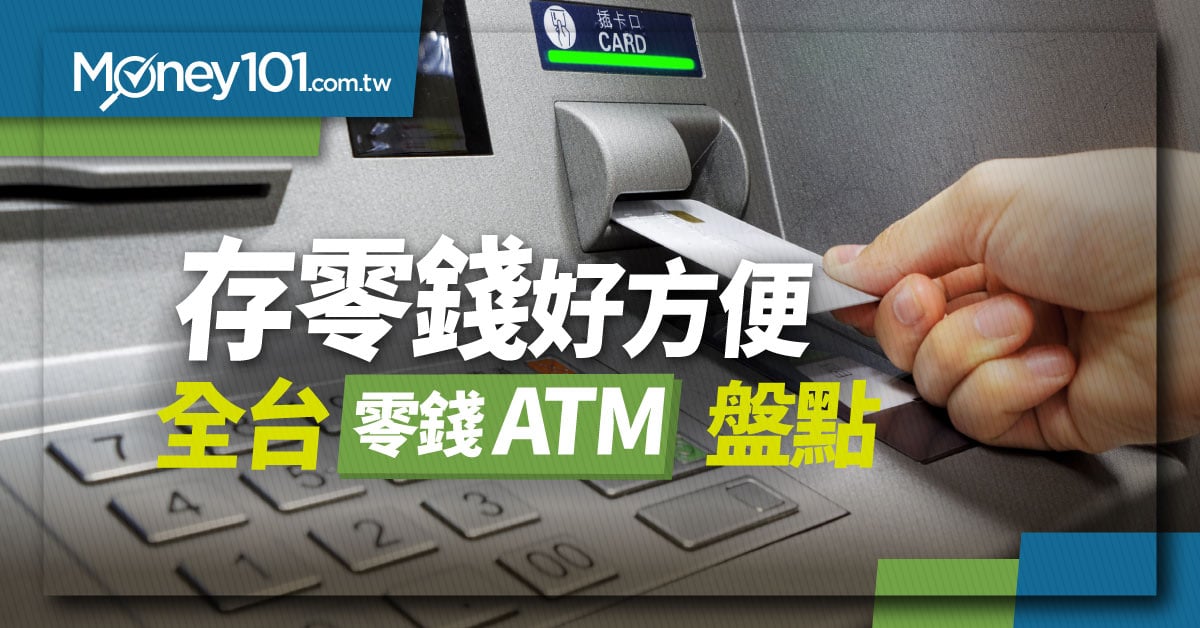 存零錢好方便-全台零錢-ATM-大盤點