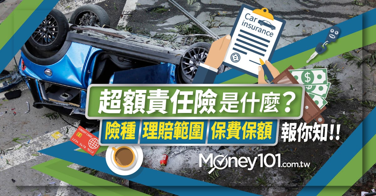 汽車超額責任險是什麼？險種、理賠範圍保費保額報你知