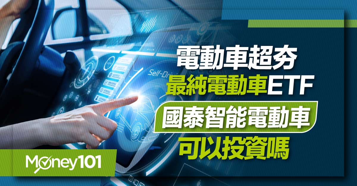 電動車超夯-最純電動車ETF「國泰智能電動車」可以投資嗎