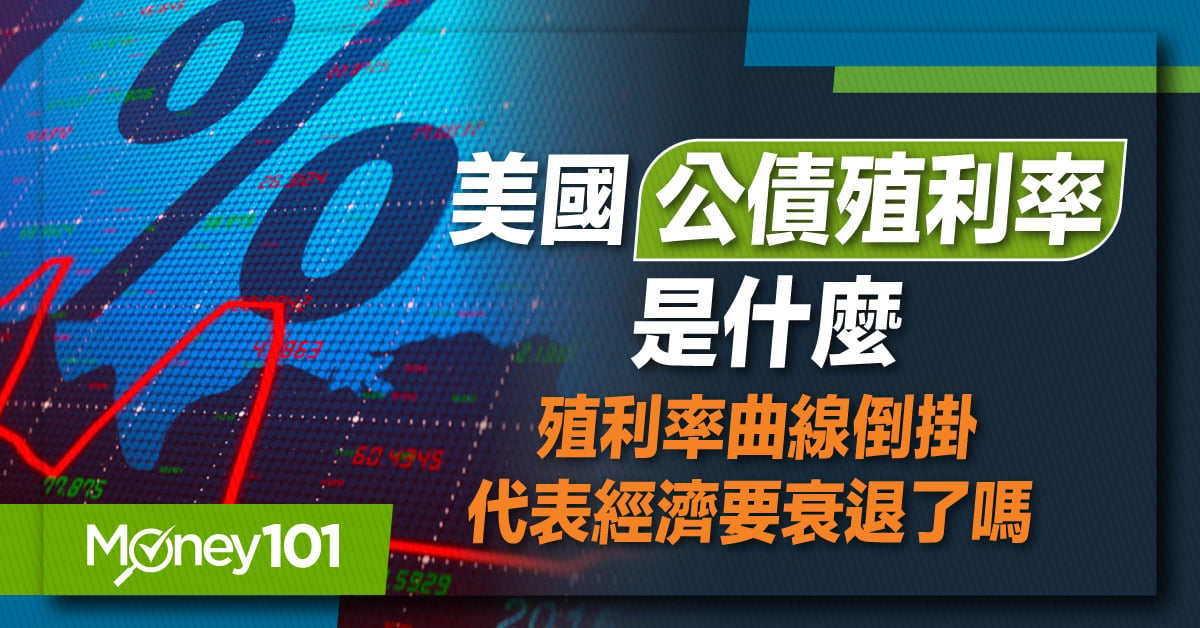 【投資理財入門】美國公債殖利率是什麼？美國十年期公債殖利率有什麼意義？對股市或其他投資標又有什麼影響？