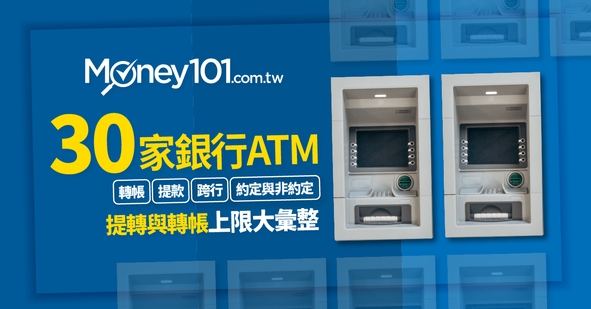 30-家銀行ATM-轉帳、提款、跨行、約定與非約定提轉與轉帳上限大彙整_01-01-1