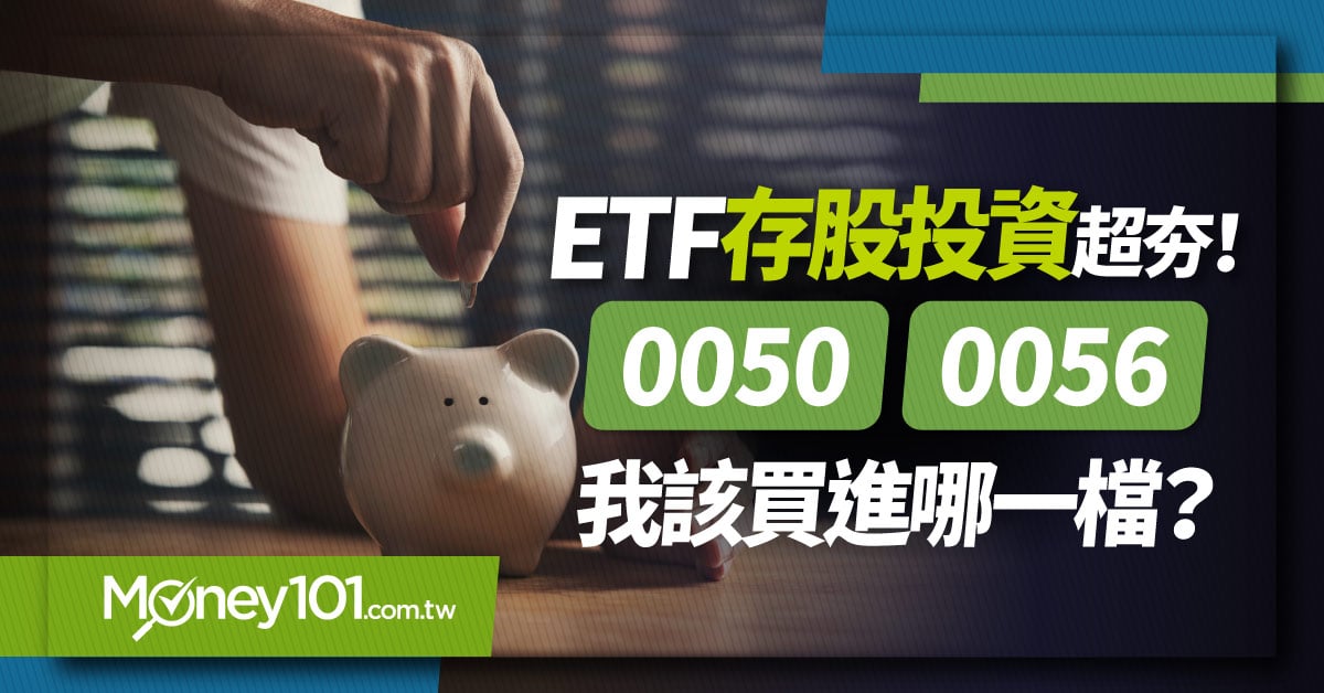 【ETF推薦】0050、0056大對決！定期定額5000元，近5年報酬率飆誰比較高？