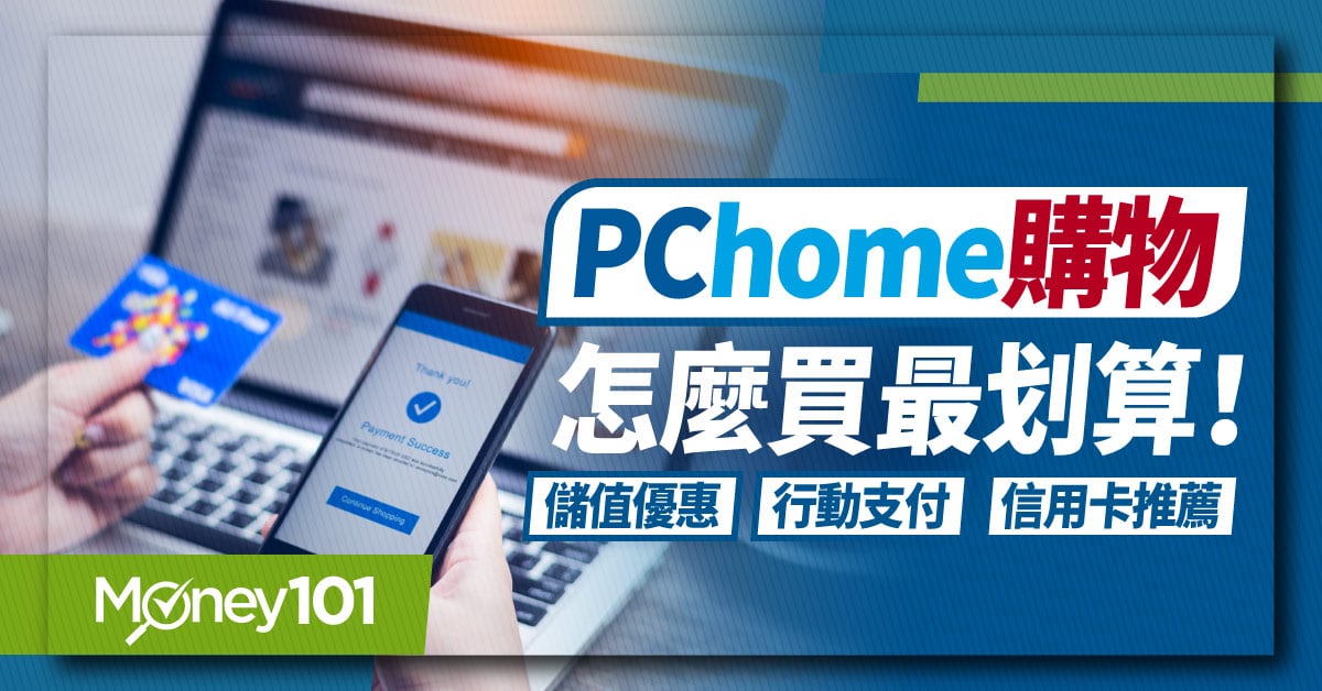 PChome信用卡推薦、行動支付優惠