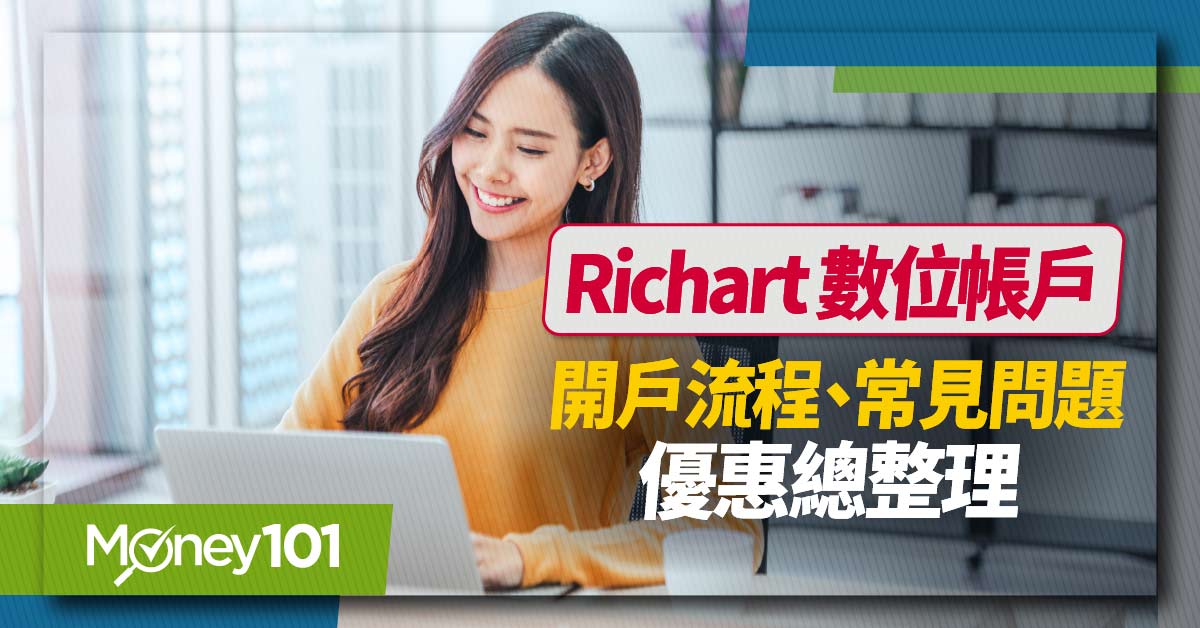 2024 台新 Richart 數位帳戶攻略！台幣活儲利率最高 3.5%／通路開戶加碼 100 元