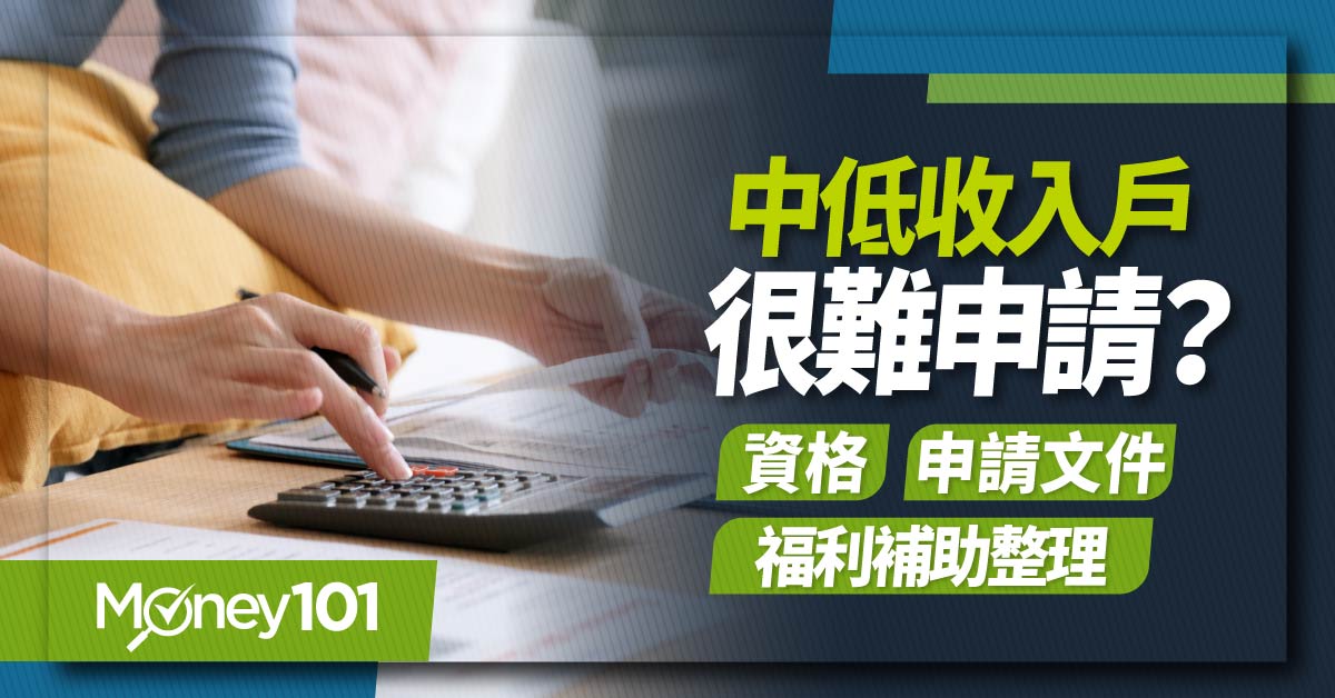 中低收入戶很難申請嗎？補助金額多少？2024 中低收入戶福利/申請資格懶人包