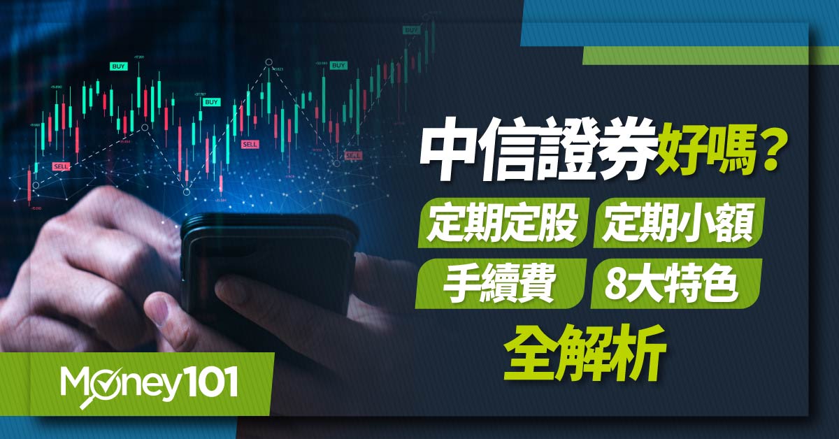 【證券開戶】中信證券手續費多少？亮點好嗎？ 開戶優惠／App／存股／手續費／複委託 全解析