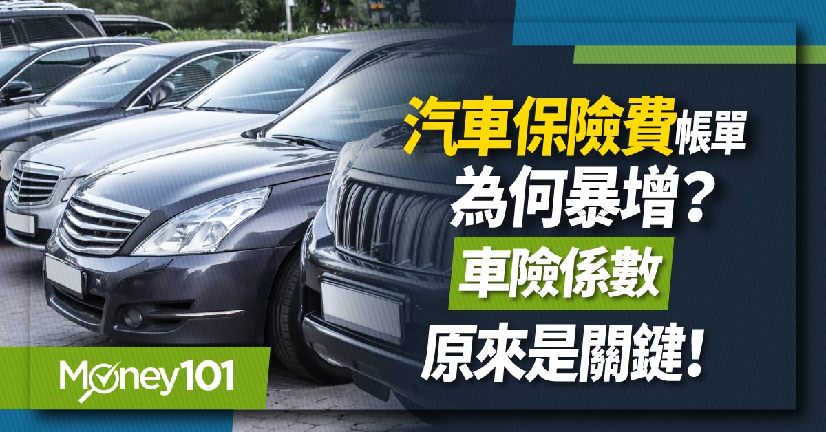 你的汽車保險費帳單為何暴增?車險係數原來是關鍵!