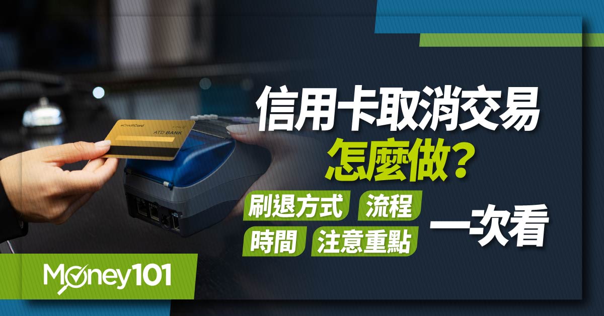 信用卡取消交易怎麼做?刷退方式-流程-時間-注意重點一次看