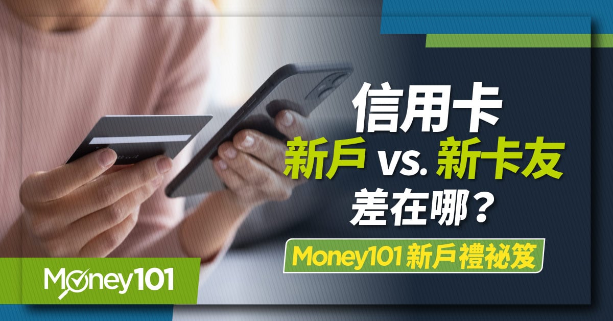 信用卡新戶 vs. 新卡差在哪？熱門信用卡首刷禮有哪些？Money101新戶禮祕笈