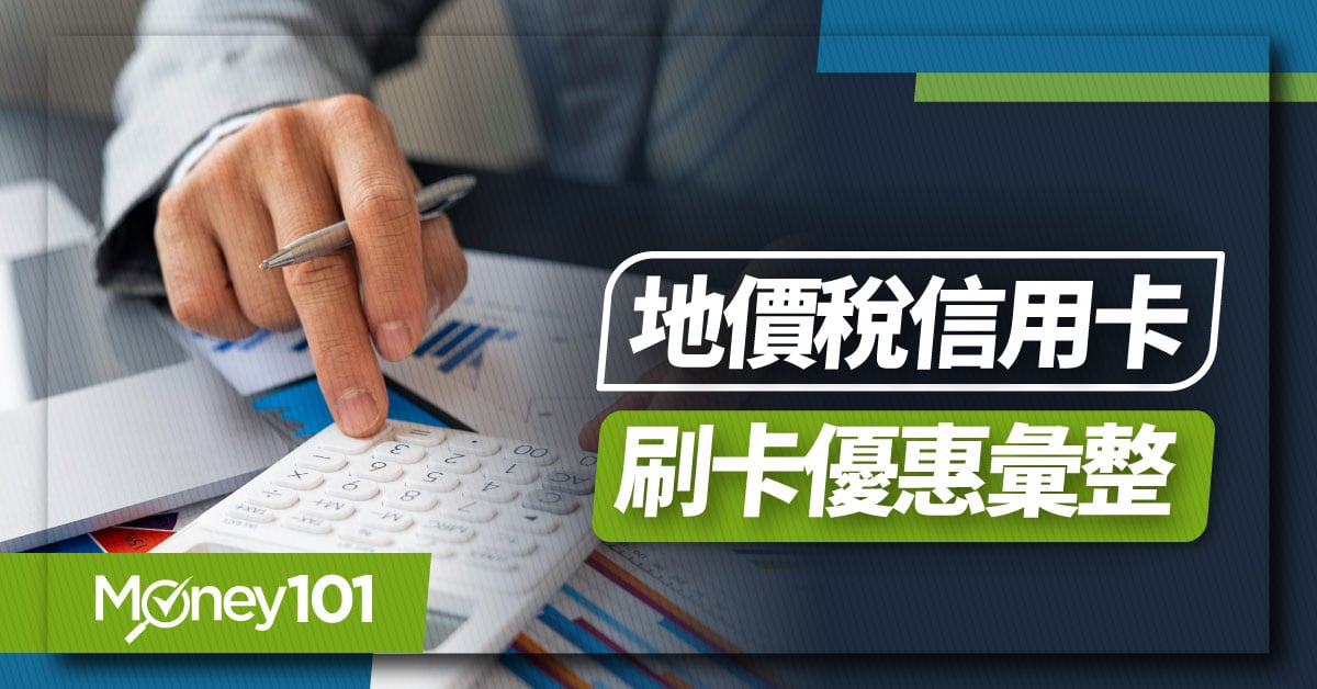 2024 地價稅信用卡優惠推薦！最高回饋多少？銀行刷卡分期優惠/手續費/行動支付回饋整理（持續更新）