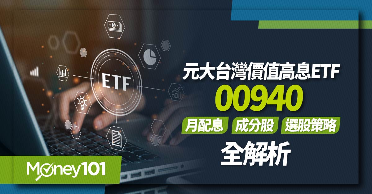 【ETF推薦】00940 元大臺灣價值高息ETF 成分股/月配息/報酬率全解析