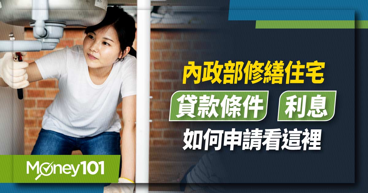 內政部修繕住宅貸款條件、利息、如何申請看這裡