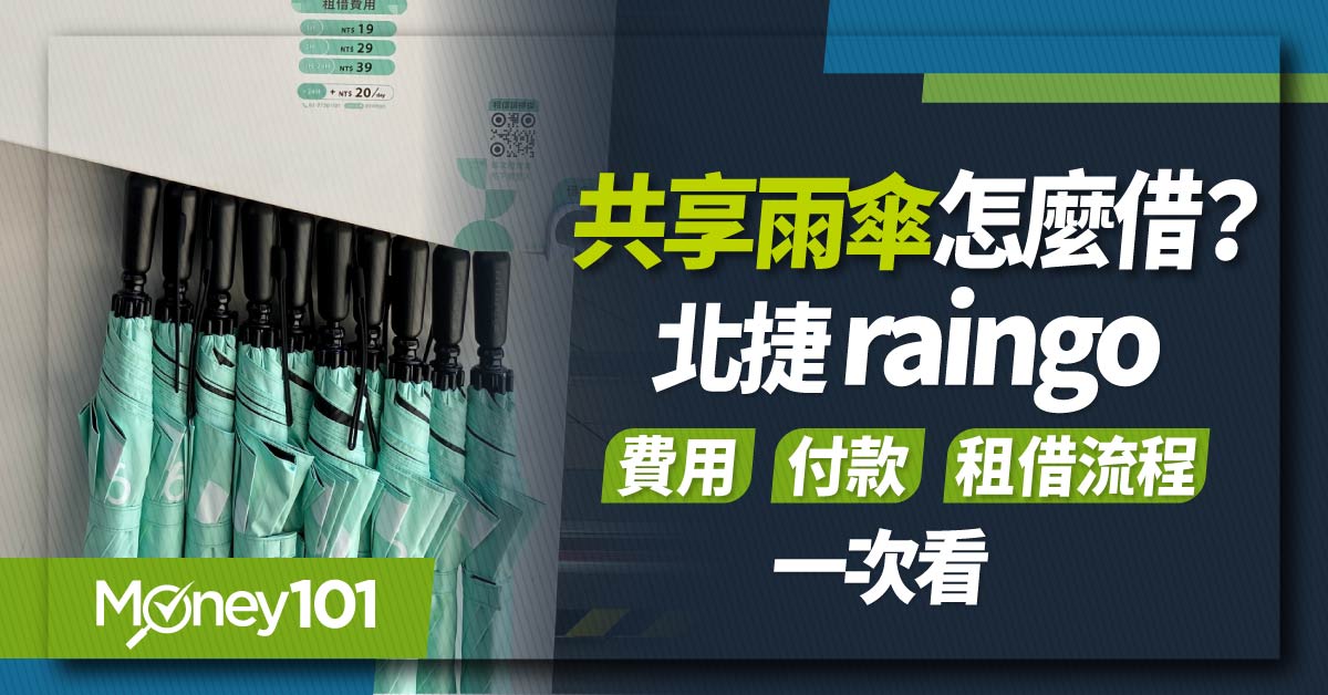 共享雨傘怎麼借?北捷-raingo-費用-付款-租借流程一次看