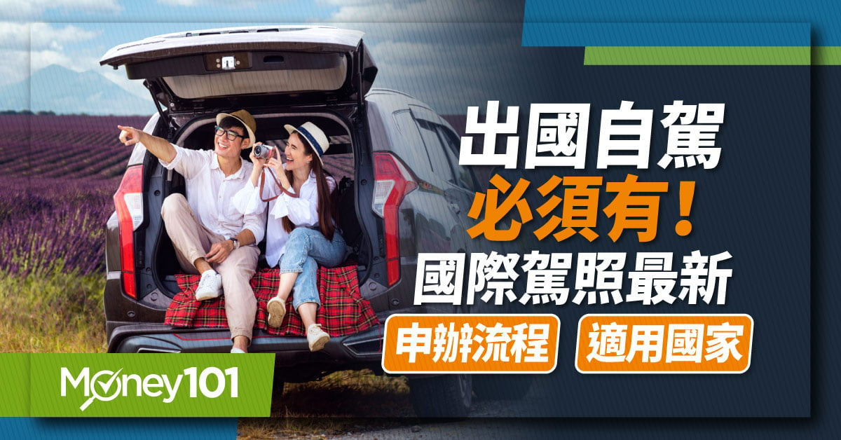 出國自駕遊準備好了嗎？國際駕照申辦文件/地點/流程/適用國家一次看