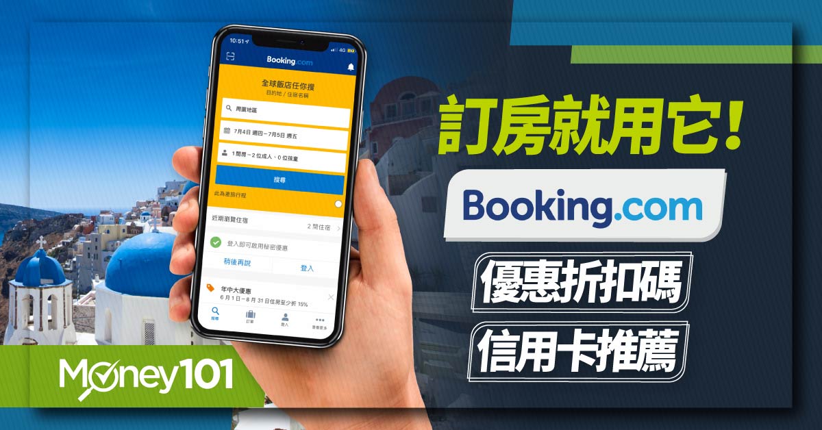 2024 Booking.com 信用卡推薦！最高回饋13% Booking.com訂房優惠/手續費/取消訂單整理包