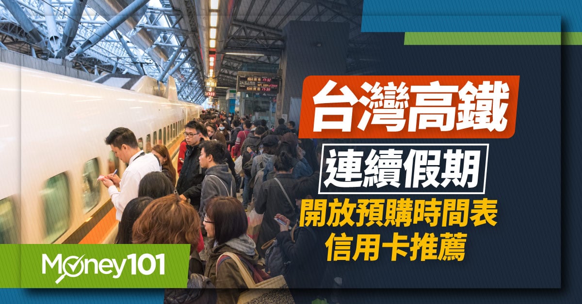 高鐵釋票時間何時？「3時間點」搶票超順 最新高鐵時刻表/首班末班車時間/高鐵信用卡推薦