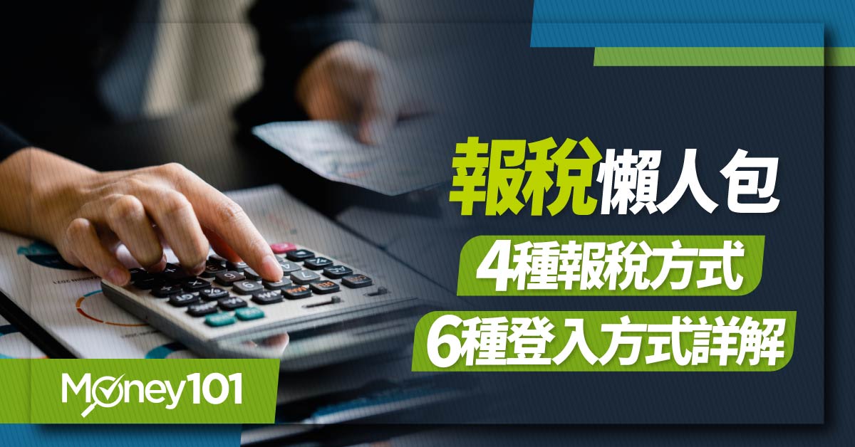 報稅懶人包-4種報稅方式+6種登入方式詳解