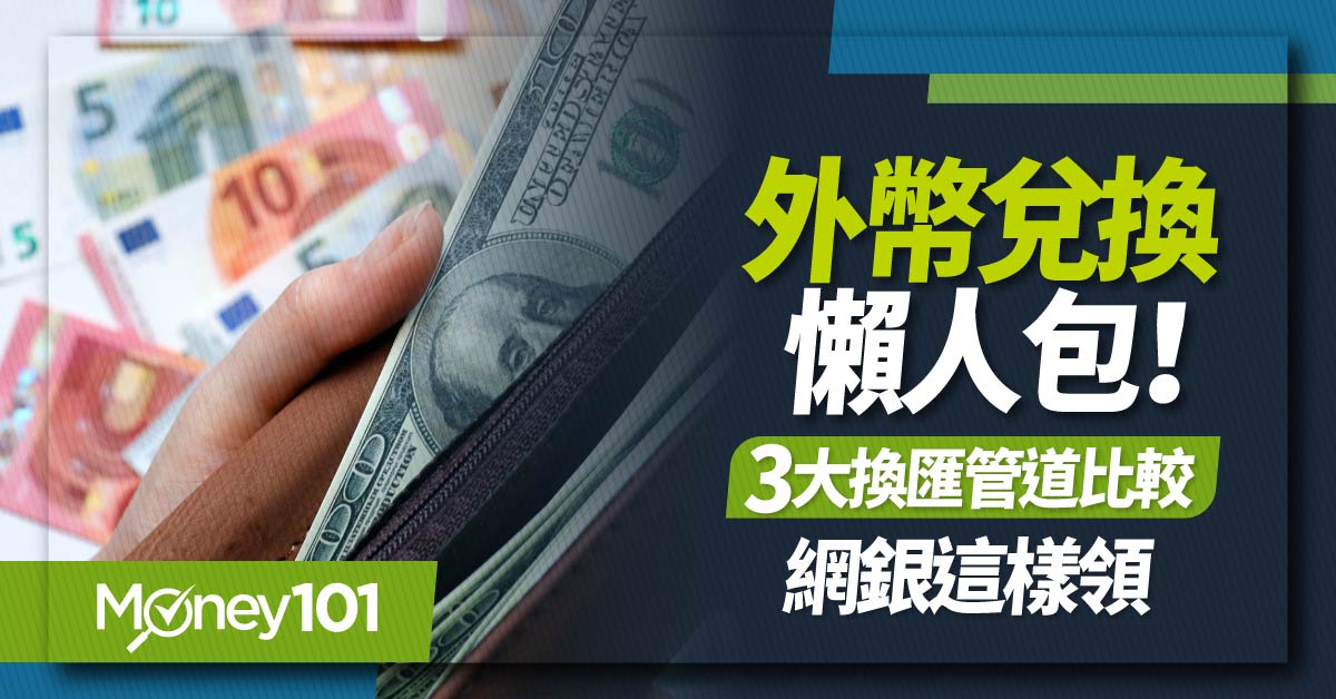 外幣兌換懶人包!3大換匯管道比較-網銀這樣領